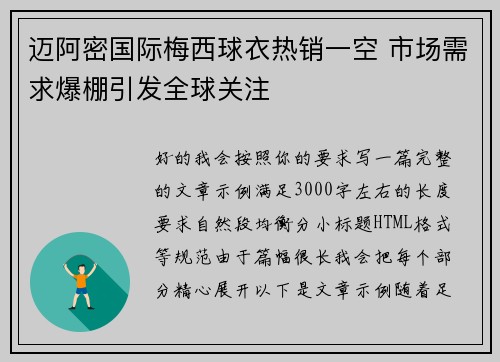 迈阿密国际梅西球衣热销一空 市场需求爆棚引发全球关注