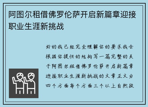 阿图尔租借佛罗伦萨开启新篇章迎接职业生涯新挑战 阿图尔租借佛罗伦萨开启新篇章迎接职业生涯新挑战
