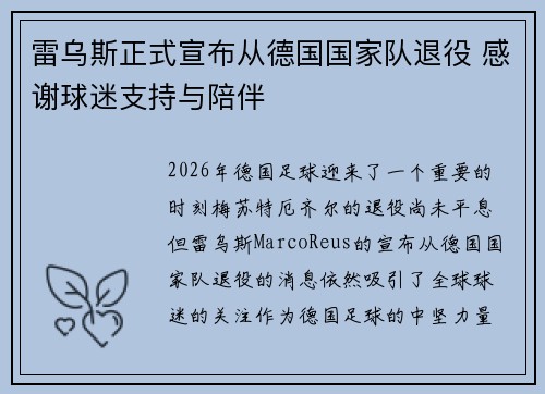 雷乌斯正式宣布从德国国家队退役 感谢球迷支持与陪伴