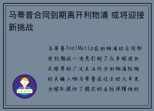 马蒂普合同到期离开利物浦 或将迎接新挑战