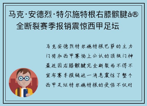 马克·安德烈·特尔施特根右膝髌腱完全断裂赛季报销震惊西甲足坛