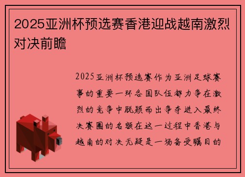2025亚洲杯预选赛香港迎战越南激烈对决前瞻 2025亚洲杯预选赛香港迎战越南激烈对决前瞻