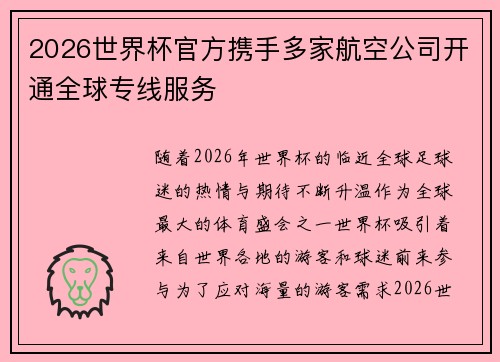 2026世界杯官方携手多家航空公司开通全球专线服务
