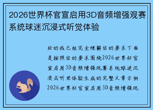 2026世界杯官宣启用3D音频增强观赛系统球迷沉浸式听觉体验 2026世界杯官宣启用3D音频增强观赛系统球迷沉浸式听觉体验