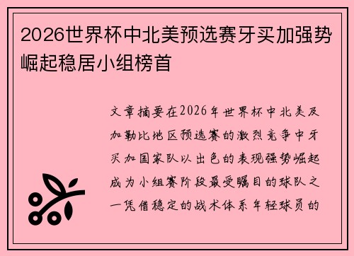 2026世界杯中北美预选赛牙买加强势崛起稳居小组榜首 2026世界杯中北美预选赛牙买加强势崛起稳居小组榜首