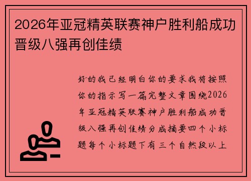 2026年亚冠精英联赛神户胜利船成功晋级八强再创佳绩 2026年亚冠精英联赛神户胜利船成功晋级八强再创佳绩