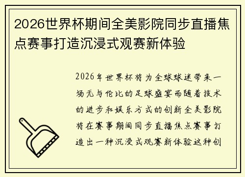 2026世界杯期间全美影院同步直播焦点赛事打造沉浸式观赛新体验 2026世界杯期间全美影院同步直播焦点赛事打造沉浸式观赛新体验