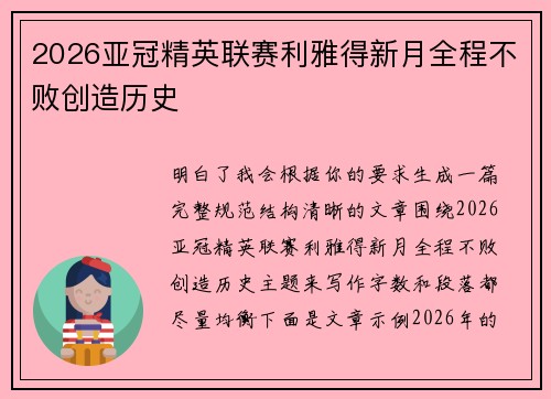 2026亚冠精英联赛利雅得新月全程不败创造历史 2026亚冠精英联赛利雅得新月全程不败创造历史