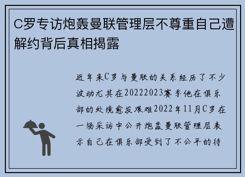 C罗专访炮轰曼联管理层不尊重自己遭解约背后真相揭露 C罗专访炮轰曼联管理层不尊重自己遭解约背后真相揭露