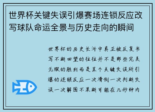世界杯关键失误引爆赛场连锁反应改写球队命运全景与历史走向的瞬间 世界杯关键失误引爆赛场连锁反应改写球队命运全景与历史走向的瞬间