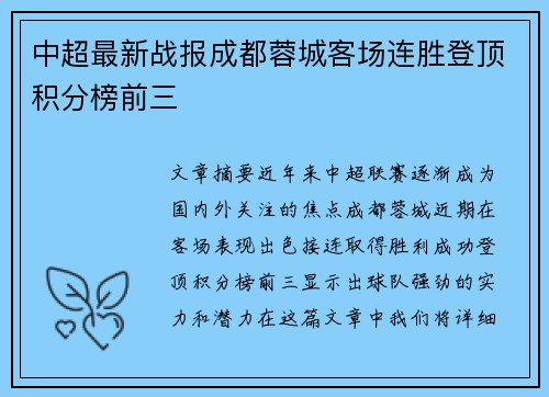 中超最新战报成都蓉城客场连胜登顶积分榜前三