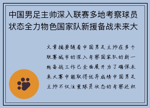 中国男足主帅深入联赛多地考察球员状态全力物色国家队新援备战未来大赛 中国男足主帅深入联赛多地考察球员状态全力物色国家队新援备战未来大赛