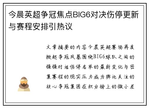 今晨英超争冠焦点BIG6对决伤停更新与赛程安排引热议