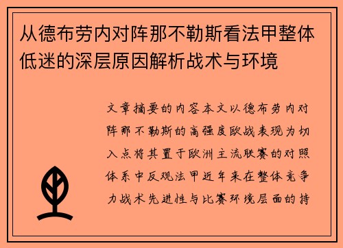 从德布劳内对阵那不勒斯看法甲整体低迷的深层原因解析战术与环境