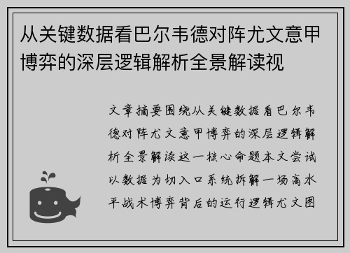 从关键数据看巴尔韦德对阵尤文意甲博弈的深层逻辑解析全景解读视 从关键数据看巴尔韦德对阵尤文意甲博弈的深层逻辑解析全景解读视