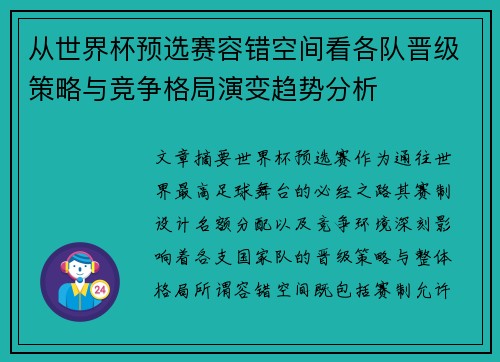 从世界杯预选赛容错空间看各队晋级策略与竞争格局演变趋势分析 从世界杯预选赛容错空间看各队晋级策略与竞争格局演变趋势分析