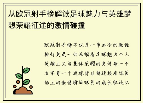 从欧冠射手榜解读足球魅力与英雄梦想荣耀征途的激情碰撞 从欧冠射手榜解读足球魅力与英雄梦想荣耀征途的激情碰撞