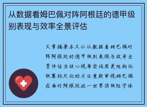 从数据看姆巴佩对阵阿根廷的德甲级别表现与效率全景评估 从数据看姆巴佩对阵阿根廷的德甲级别表现与效率全景评估