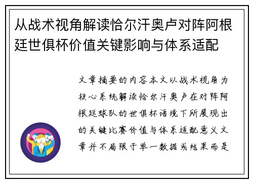 从战术视角解读恰尔汗奥卢对阵阿根廷世俱杯价值关键影响与体系适配 从战术视角解读恰尔汗奥卢对阵阿根廷世俱杯价值关键影响与体系适配