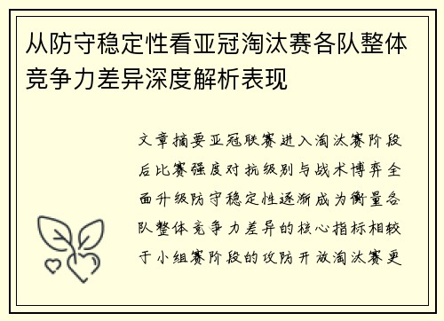 从防守稳定性看亚冠淘汰赛各队整体竞争力差异深度解析表现 从防守稳定性看亚冠淘汰赛各队整体竞争力差异深度解析表现