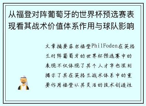 从福登对阵葡萄牙的世界杯预选赛表现看其战术价值体系作用与球队影响