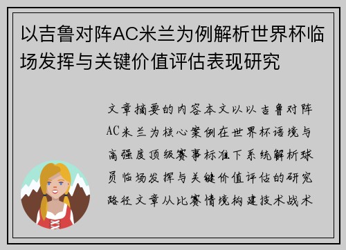以吉鲁对阵AC米兰为例解析世界杯临场发挥与关键价值评估表现研究 以吉鲁对阵AC米兰为例解析世界杯临场发挥与关键价值评估表现研究
