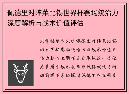 佩德里对阵莱比锡世界杯赛场统治力深度解析与战术价值评估 佩德里对阵莱比锡世界杯赛场统治力深度解析与战术价值评估