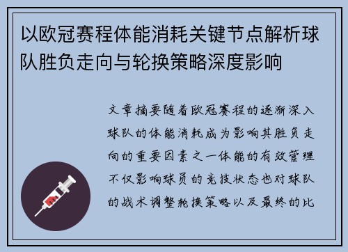 以欧冠赛程体能消耗关键节点解析球队胜负走向与轮换策略深度影响 以欧冠赛程体能消耗关键节点解析球队胜负走向与轮换策略深度影响