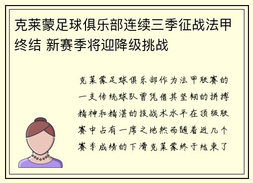 克莱蒙足球俱乐部连续三季征战法甲终结 新赛季将迎降级挑战 克莱蒙足球俱乐部连续三季征战法甲终结 新赛季将迎降级挑战