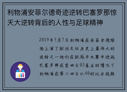 利物浦安菲尔德奇迹逆转巴塞罗那惊天大逆转背后的人性与足球精神 利物浦安菲尔德奇迹逆转巴塞罗那惊天大逆转背后的人性与足球精神