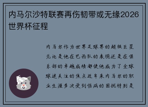 内马尔沙特联赛再伤韧带或无缘2026世界杯征程