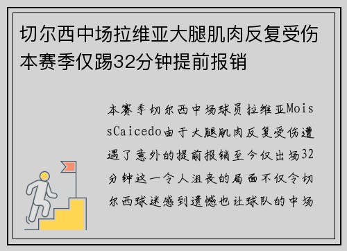切尔西中场拉维亚大腿肌肉反复受伤本赛季仅踢32分钟提前报销 切尔西中场拉维亚大腿肌肉反复受伤本赛季仅踢32分钟提前报销