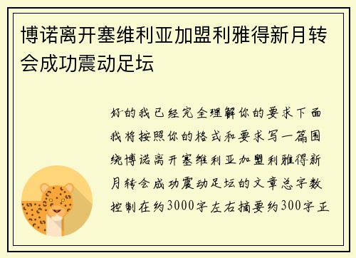 博诺离开塞维利亚加盟利雅得新月转会成功震动足坛 博诺离开塞维利亚加盟利雅得新月转会成功震动足坛