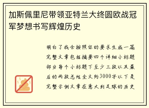 加斯佩里尼带领亚特兰大终圆欧战冠军梦想书写辉煌历史