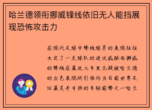 哈兰德领衔挪威锋线依旧无人能挡展现恐怖攻击力
