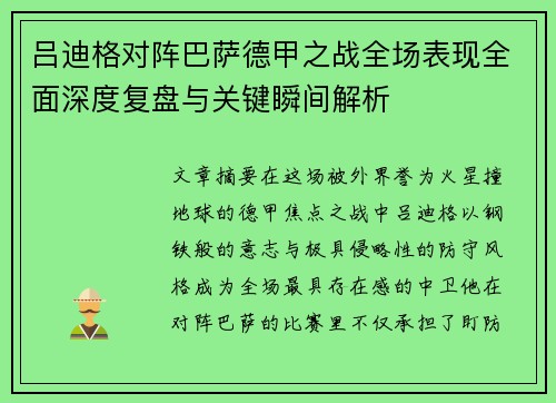 吕迪格对阵巴萨德甲之战全场表现全面深度复盘与关键瞬间解析 吕迪格对阵巴萨德甲之战全场表现全面深度复盘与关键瞬间解析