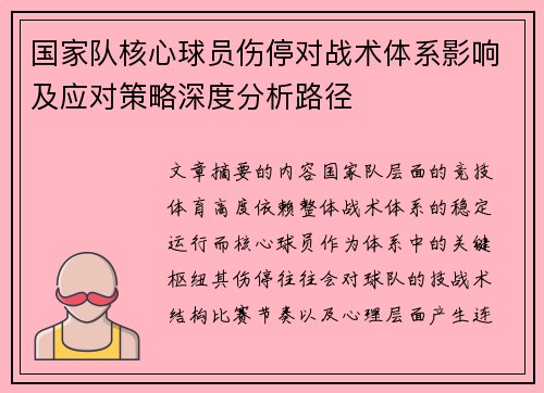 国家队核心球员伤停对战术体系影响及应对策略深度分析路径