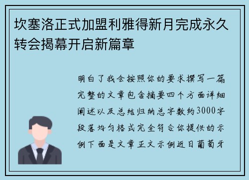 坎塞洛正式加盟利雅得新月完成永久转会揭幕开启新篇章 坎塞洛正式加盟利雅得新月完成永久转会揭幕开启新篇章