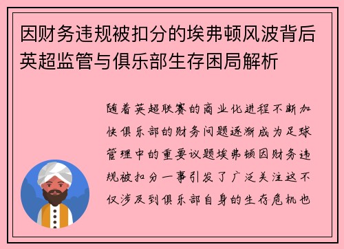因财务违规被扣分的埃弗顿风波背后英超监管与俱乐部生存困局解析