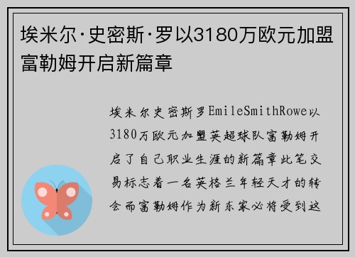 埃米尔·史密斯·罗以3180万欧元加盟富勒姆开启新篇章 埃米尔·史密斯·罗以3180万欧元加盟富勒姆开启新篇章