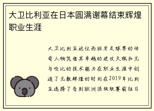 大卫比利亚在日本圆满谢幕结束辉煌职业生涯 大卫比利亚在日本圆满谢幕结束辉煌职业生涯