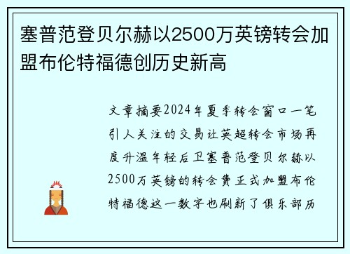 塞普范登贝尔赫以2500万英镑转会加盟布伦特福德创历史新高 塞普范登贝尔赫以2500万英镑转会加盟布伦特福德创历史新高