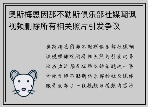 奥斯梅恩因那不勒斯俱乐部社媒嘲讽视频删除所有相关照片引发争议