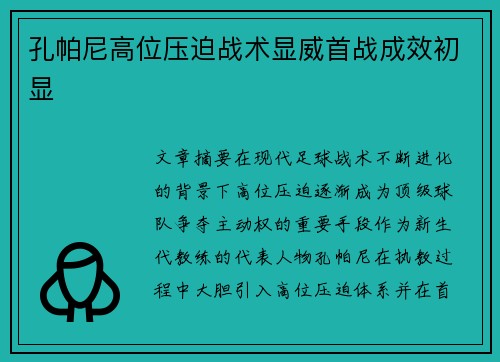 孔帕尼高位压迫战术显威首战成效初显 孔帕尼高位压迫战术显威首战成效初显