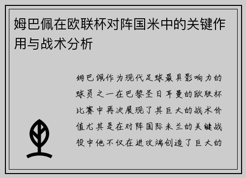姆巴佩在欧联杯对阵国米中的关键作用与战术分析