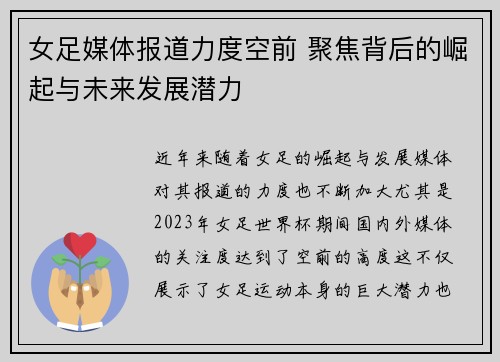 女足媒体报道力度空前 聚焦背后的崛起与未来发展潜力 女足媒体报道力度空前 聚焦背后的崛起与未来发展潜力