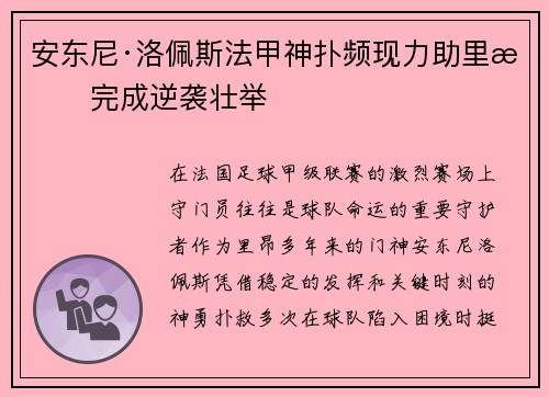 安东尼·洛佩斯法甲神扑频现力助里昂完成逆袭壮举