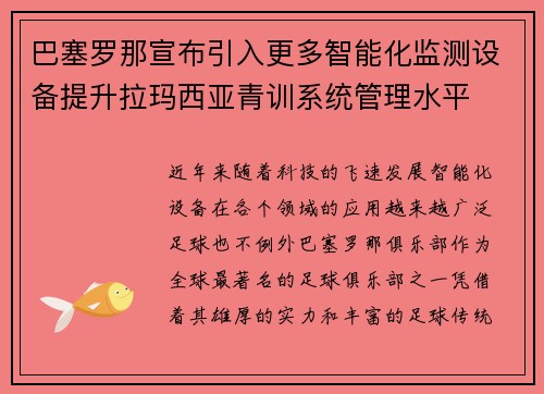 巴塞罗那宣布引入更多智能化监测设备提升拉玛西亚青训系统管理水平 巴塞罗那宣布引入更多智能化监测设备提升拉玛西亚青训系统管理水平