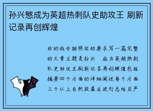 孙兴慜成为英超热刺队史助攻王 刷新记录再创辉煌
