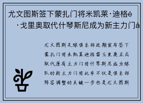 尤文图斯签下蒙扎门将米凯莱·迪格雷戈里奥取代什琴斯尼成为新主力门将 尤文图斯签下蒙扎门将米凯莱·迪格雷戈里奥取代什琴斯尼成为新主力门将